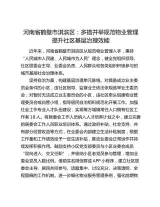 工作经验总结发言：多措并举规范物业管理 提升社区基层治理效能