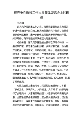 在竞争性选拔工作人员集体谈话会上的讲话3000字