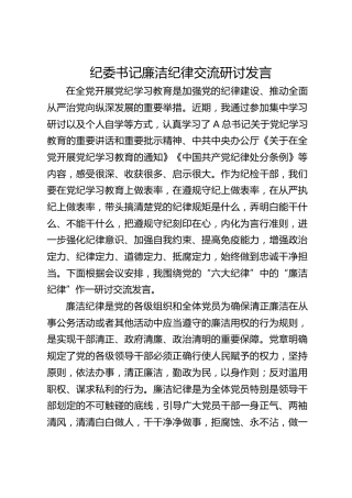 纪委书记党纪学习教育廉洁纪律专题研讨发言