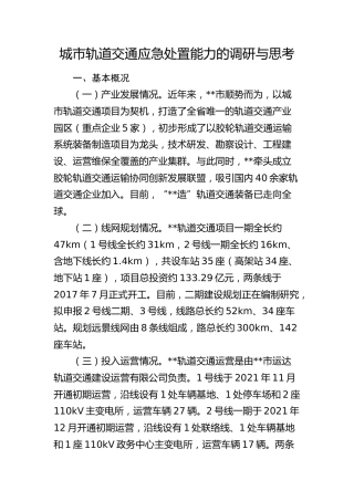 城市轨道交通应急处置能力的调研与思考（调研报告）