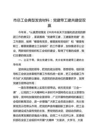 市总工会党建经验典型发言：党建带工建共建促双赢
