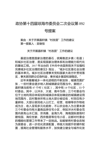 政协第092号提案