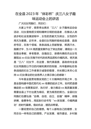 在全县2023年“体彩杯”庆三八女子趣味运动会上的讲话