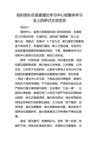 组织部长在中心组集体学习会上的研讨交流发言