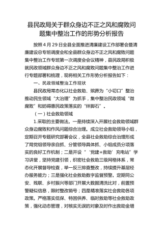民政系统群众身边不正之风和腐败问题集中整治工作形势分析报告