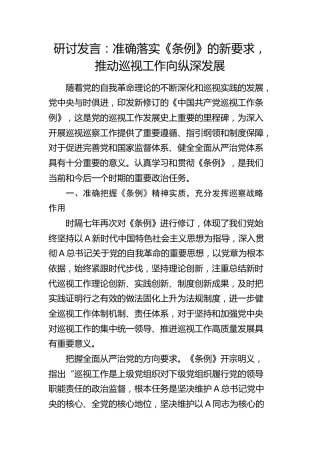 研讨发言：准确落实《条例》的新要求，推动巡视工作向纵深发展（巡察）