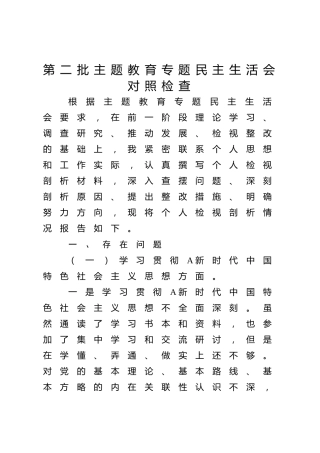 2023年度公司主题教育专题民主生活会个人对照检查4500字（最新6个方面践行宗旨、服务人民）