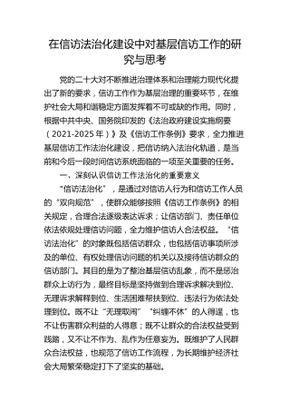 在信访法治化建设中对基层信访工作的研究与思考（调研报告）
