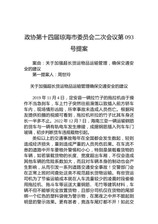 政协第093号提案