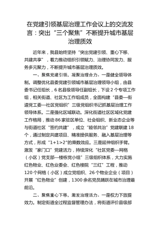 在党建引领基层治理工作会议上的交流发言：突出“三个聚焦” 不断提升城市基层治理质效