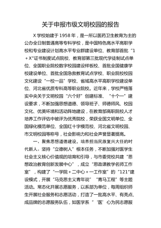 申报市级文明校园报告（学校）