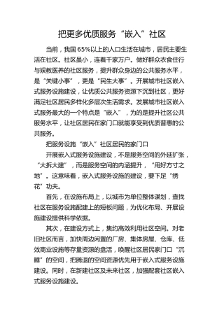 研讨发言：把更多优质服务“嵌入”社区