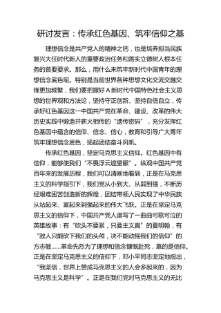 研讨发言：传承红色基因、筑牢信仰之基
