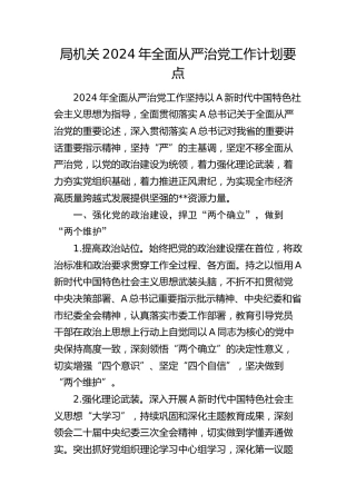 2024年全面从严治党工作计划要点（2300字计划）