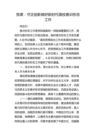 党课：守正创新 做好新时代高校意识形态工作（学校）