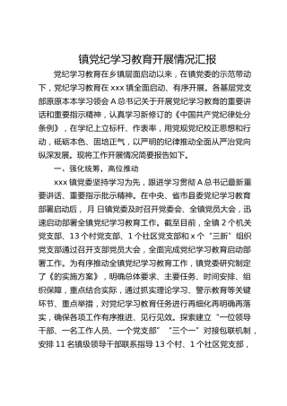 党纪学习教育开展情况总结汇报（乡镇1900字）