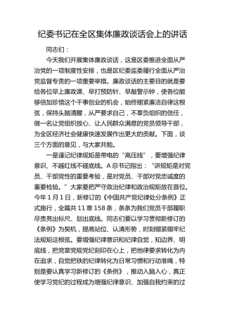 纪委书记在全区集体廉政谈话会上的讲话
