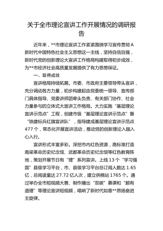 全市理论宣讲工作开展情况的调研报告
