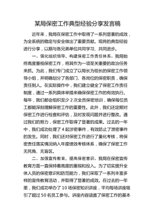 局机关保密工作典型经验总结发言1
