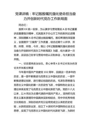 党课：牢记殷殷嘱托  强化使命担当   奋力开创新时代党办工作新局面
