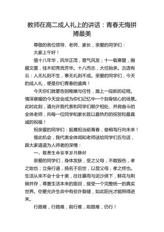 学校教师在高二成人礼上的讲话：青春无悔拼搏最美