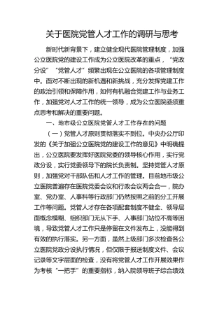 医院党管人才工作的调研与思考（调研报告）
