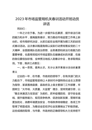 2023年市场监管局机关春训活动开班动员讲话