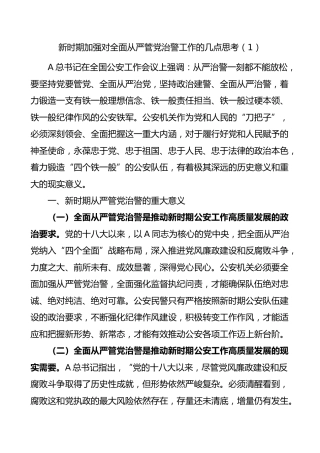 加强全面从严管党治警新时代公安基层党建工作的思考（2篇）