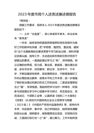2023年度市局领导述责述廉述德报告2800字