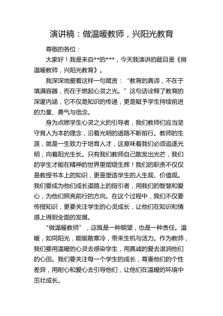 学校演讲稿：做温暖教师，兴阳光教育