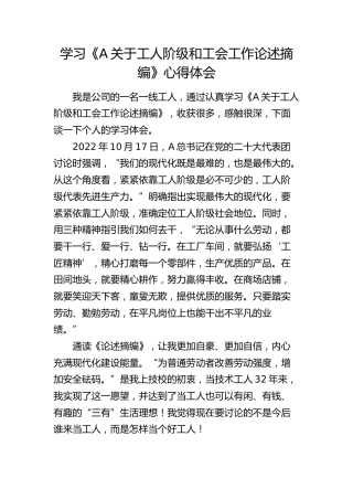 学习《总书记关于工人阶级和工会工作论述摘编》心得体会（发言）