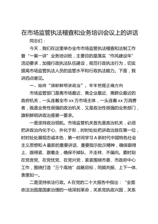 在市场监管执法稽查和业务培训会议上的讲话