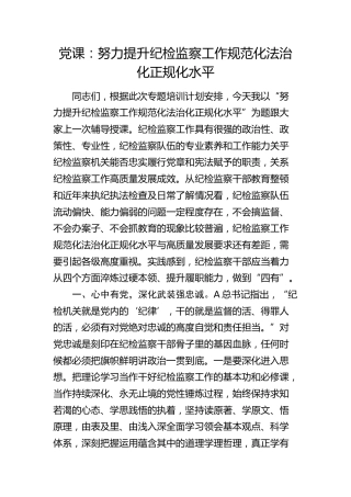 党课：提升纪检监察工作规范化法治化正规化水平