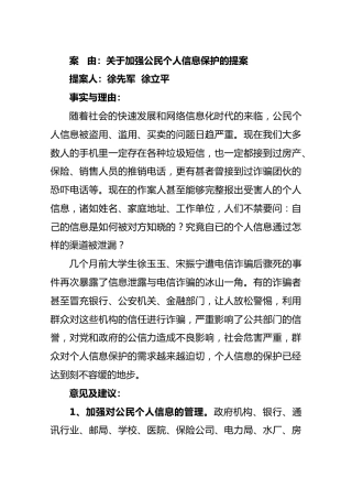 关于加强公民个人信息保护的提案