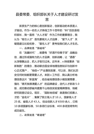 组织部长关于人才建设研讨发言