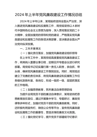 2024年上半年党风廉政建设工作情况总结2500字