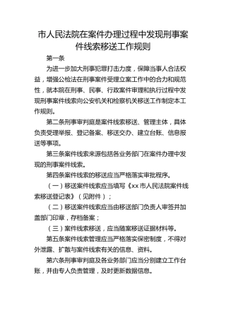 市人民法院在案件办理过程中发现刑事案件线索移送工作规则