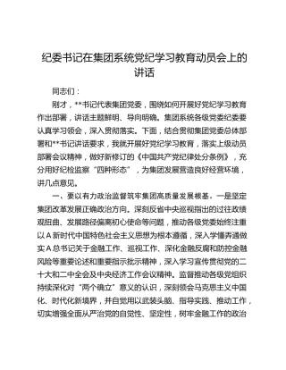 纪委书记在公司党纪学习教育动员会上的讲话2800字