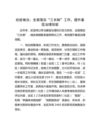 经验做法：全面落实“三长制”工作，提升基层治理效能