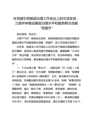 在党建引领基层治理工作会议上的交流发言：三措并举推动基层治理水平和服务群众效能“双提升”