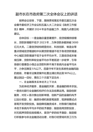 副市长在市政府第二次全体会议（金融工作）上的讲话