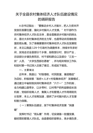 全县农村集体经济人才队伍建设情况的调研报告
