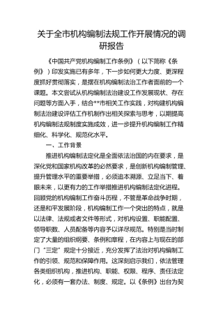 全市机构编制法规工作开展情况的调研报告
