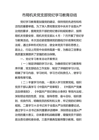 局机关党支部党纪学习教育总结2000字