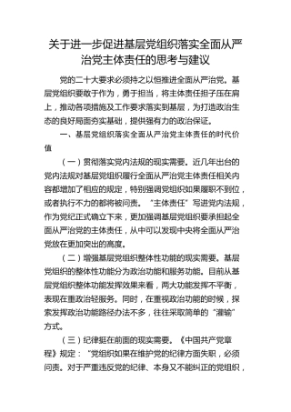 进一步促进基层党组织落实全面从严治党主体责任的思考与建议（调研报告参考）