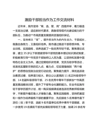 激励干部担当作为工作交流材料