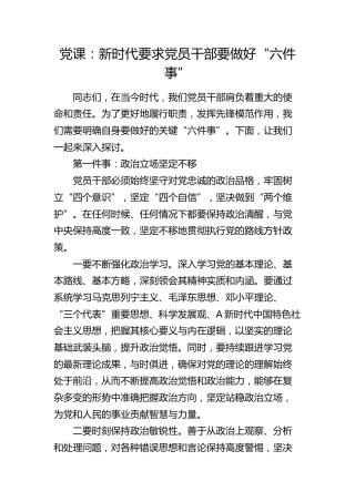 党课：新时代要求党员干部要做好“六件事”