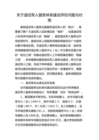 退役军人服务体系建设存在问题与对策（调研报告参考）