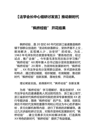 【法学会长中心组研讨发言】推动新时代 “枫桥经验” 开花结果