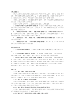 关于国际化大都市构建家校新型关系的建议